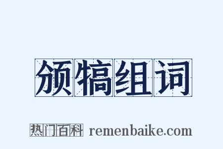 颁犒组词是什么意思的图片